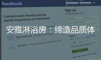 安雅淋浴房：缔造品质体验，打造健康沐浴时光!