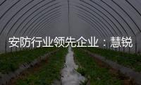 安防行业领先企业：慧锐通再次与万科签订战略合作协议