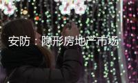 安防：隐形房地产市场 智能化前景良好