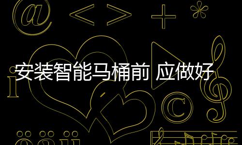 千万不要听了商家的安装介绍