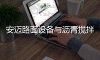 安迈路面设备与沥青搅拌站高效协同
，助力横钦高速建设