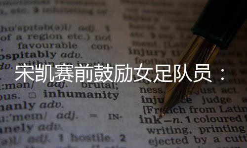 延续延续咱们的宋凯赛前风格