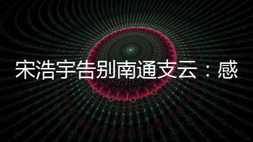 宇告云感有帮感谢范总