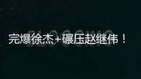 完爆徐杰+碾压赵继伟	！CBA“新控卫”闪耀世青赛
，已加盟广东男篮