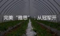 完美“雅思”
	：从冠军开始，以冠军告别