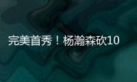 完美首秀！杨瀚森砍10分4板5助3帽 率队33分打爆勇士 3大优势尽显