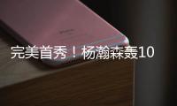 完美首秀！杨瀚森轰10+4+5+3获满堂彩，引爆热议：他是中国约基奇