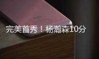 完美首秀！杨瀚森10分4板5助3帽引发美媒热议
�，随队记者也被征服