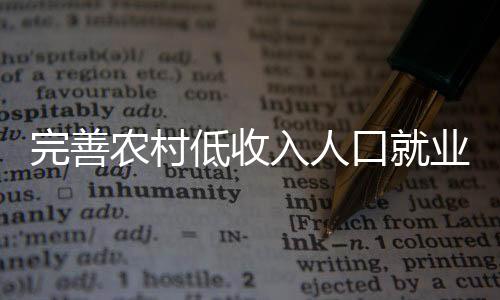 提高劳务输出水平等问题