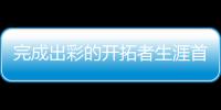 完成出彩的开拓者生涯首秀后，杨瀚森居然给自己打了这个分数