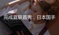 完成夏联首秀，日本国手富永启生代表步行者登场2分钟
，三分1中0未能得分