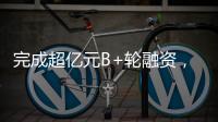 完成超亿元B+轮融资
，国家高新技术企业申科谱加码硬核“珠海造”