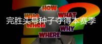 完胜头号种子夺得本赛季首个冠军，切基纳托证明自己尚有一战之力