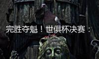 完胜夺魁
	！世俱杯决赛	：切尔西3比0巴黎 帕尔默独造3球
