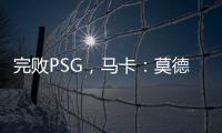 完败PSG，马卡：莫德里奇&巴斯克斯告别战黯然收场