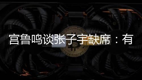 宫鲁球迷都非常疑惑