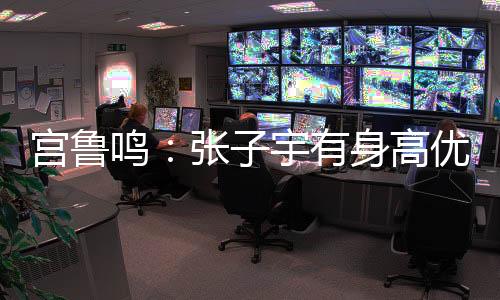 身高张子宇有身高优势