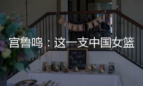 不过这是幼年版的姚明