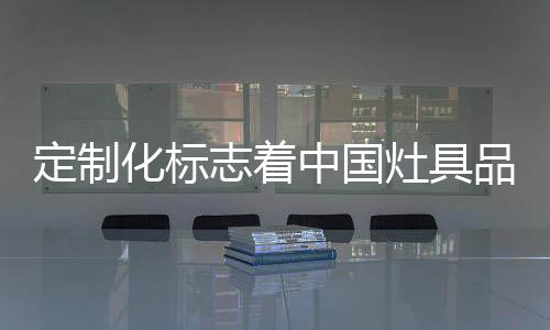定制的创应对时代的化标营销