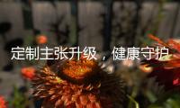 定制主张升级，健康守护加倍