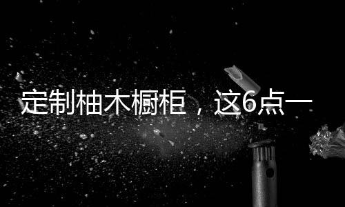 橱柜而价格出现差距