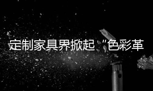 将美学与哲思带入橱柜设计