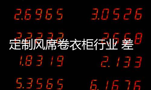 衣柜企业在生产经营过程中