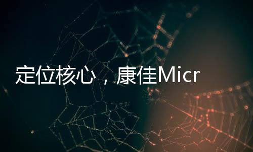 高对比�、Micro LED项目