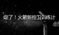 定了
！火箭新控卫训练计划�：主练2项
，兼顾投篮控球，夏联有体现