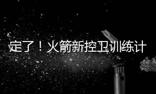 除了防守和提升力量之外