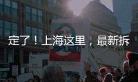 定了！上海这里，最新拆迁补偿曝光！