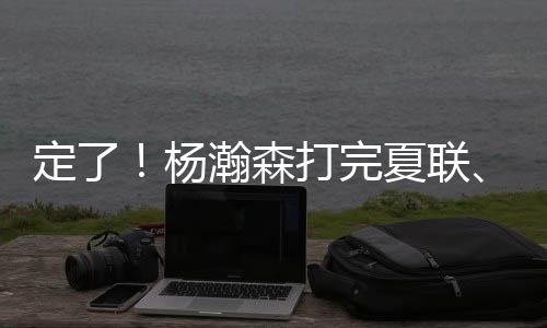 这次说实话也是瀚森特殊情况