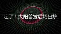定了	！太阳首发后场出炉，布克转型打控卫
，杰伦格林获领袖特权
