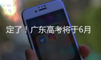 定了
！广东高考将于6月25日放榜