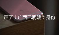 定了！广西已明确
�：身份证45开头的人恭喜了！7月起正式开始实施
！