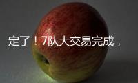 定了！7队大交易完成，火箭队17人阵容出炉
，4位核心坐镇太豪华