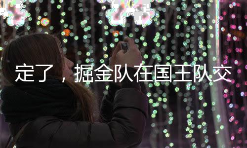 同决掘金队遇到了一些阻碍