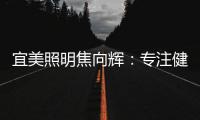 宜美照明焦向辉：专注健康照明，落实灯具品质4+2战略