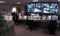 宜家�：未来城市生活愿景需要装配式建筑