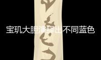 宝玑大胆演绎出不同蓝色面盘的工艺
�，呈现顶级钟表的美学典范