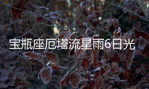 月亮也会在凌晨升起