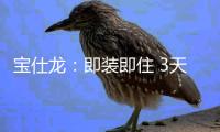 宝仕龙：即装即住 3天全屋快装