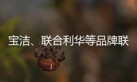 宝洁、联合利华等品牌联手京喜618，助亿万用户“省出新生活”