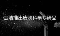 宝洁推出皮肤科学专研品牌aio	�，继续布局护肤版图