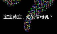 宝宝黄疸，必须停母乳�？错	！