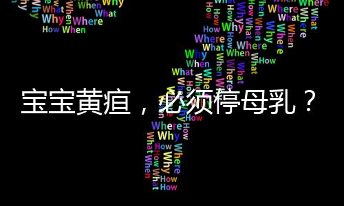阻碍了胆红素的必须正常代谢