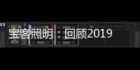 宝客照明
：回顾2019年的别样风采