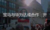 宝马与华为达成合作：开发基于鸿蒙的智能应用生态