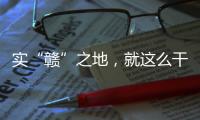 实“赣”之地，就这么干�！