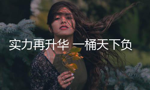 健壮、实力于是再升